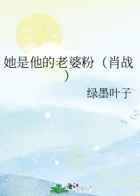 她是他的老婆粉（肖戰）