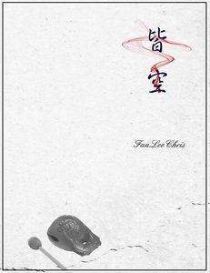 《皆空》