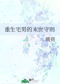 《重生宅男的末世守則》