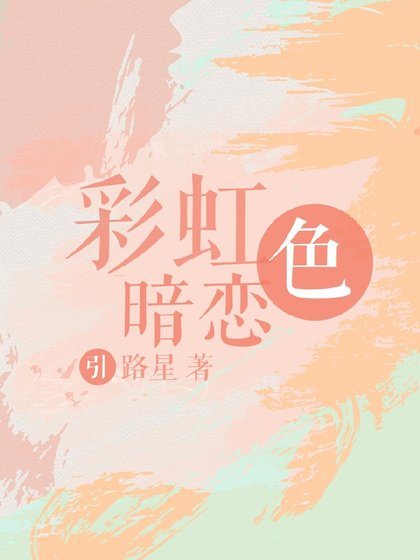 《彩虹色暗戀》