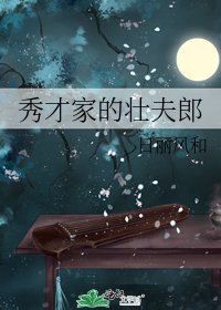 《秀才家的壯夫郎》