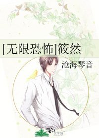 [無限恐怖]筱然