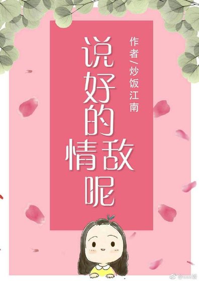 《説好的情敵呢》