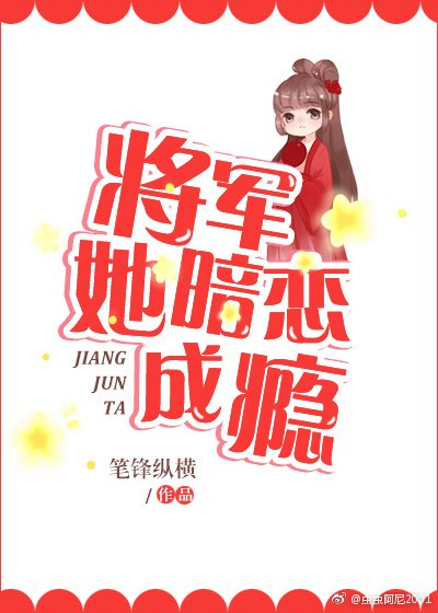《將軍她暗戀成癮》