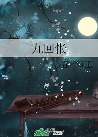 《九回悵》