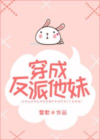 《穿成反派他妹》