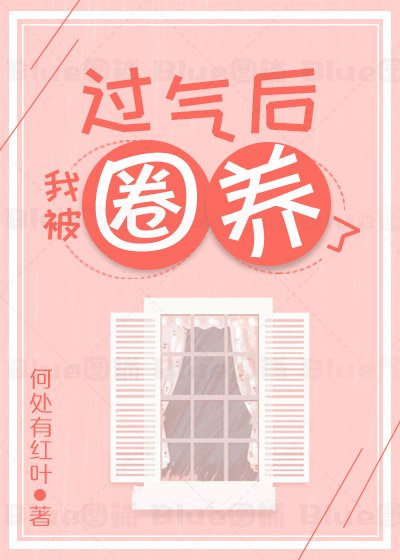 《過氣後我被嬌養了》