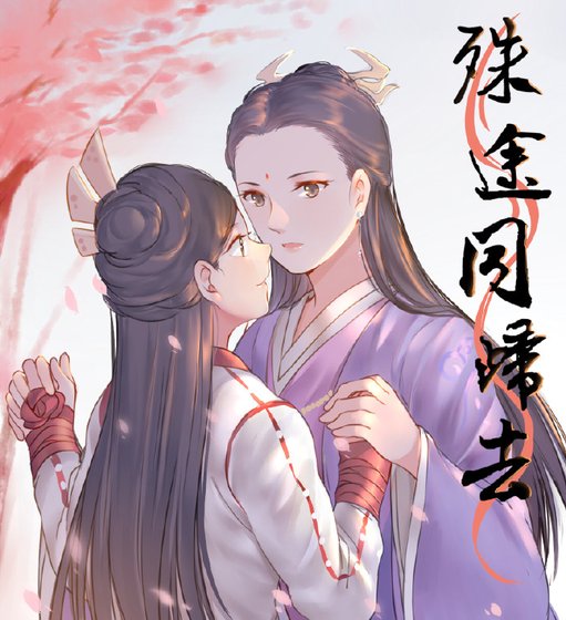 《殊途同歸去》
