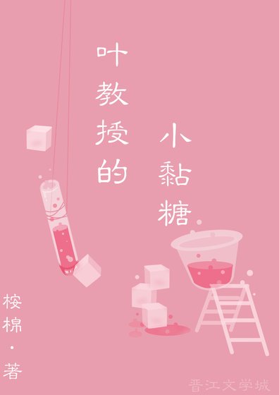 《葉教授的小黏糖》