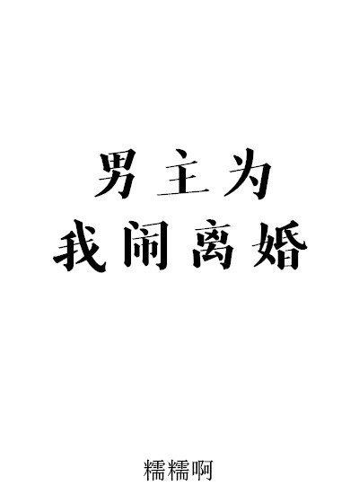《男主為我鬧離婚》