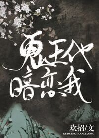 《冥王他暗戀我》