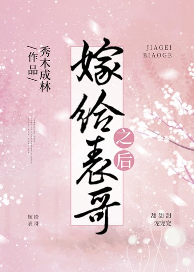 《嫁給表哥之後》