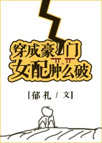 《穿成豪門女配腫麼破》