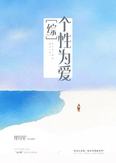 [綜]個性為愛