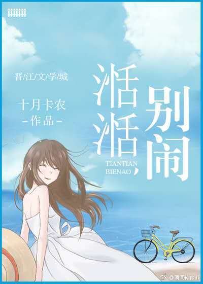 湉湉，別鬧