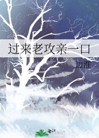 《過來老攻親一口》