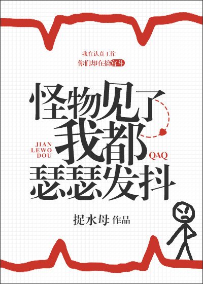 《怪物見了我都瑟瑟發抖》