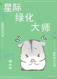 《星際綠化大師》