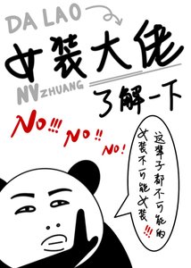 《女裝大佬瞭解一下》