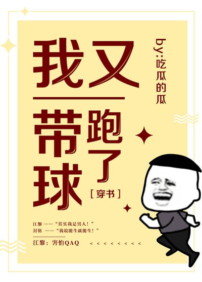《我帶球就跑真刺激》