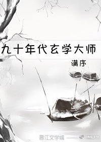 《九十年代玄學大師》