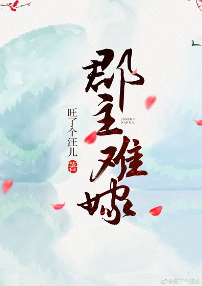 《郡主難嫁》