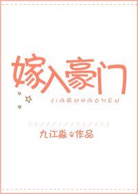 《嫁入豪門》