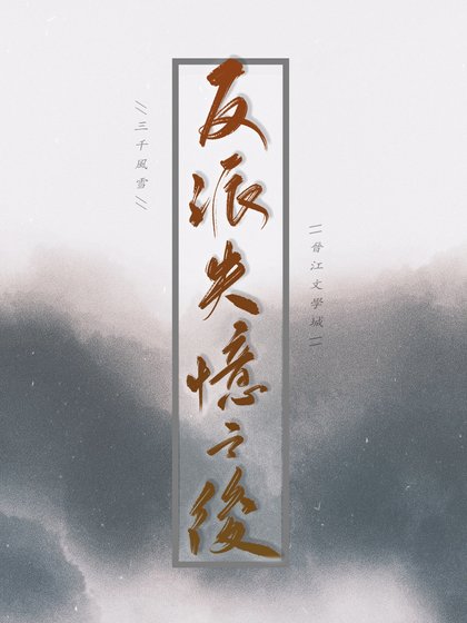 《反派失憶之後》