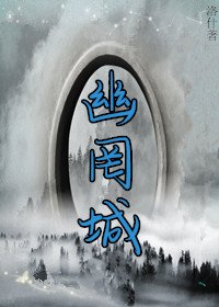 《幽罔城》
