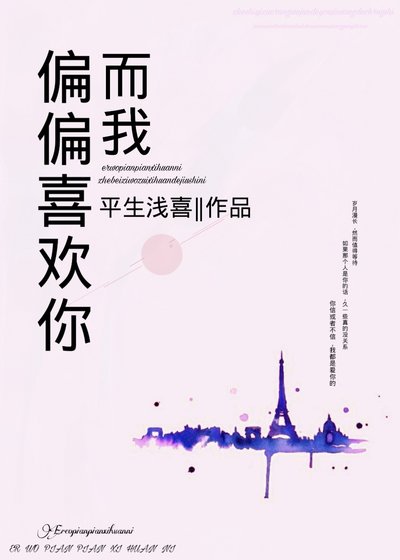 而我，偏偏喜歡你