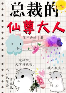 《總裁的仙尊大人gl》