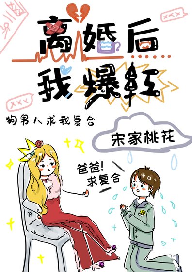 《離婚後,我爆紅》
