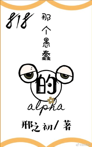 《818那個愚蠢的alpha》