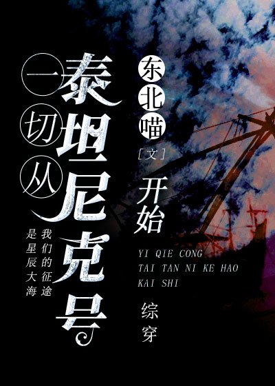 《一切從泰坦尼克號開始》