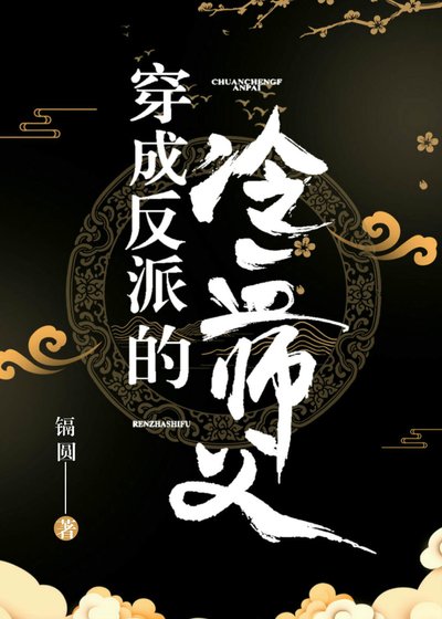 《穿成反派的冷血師父》