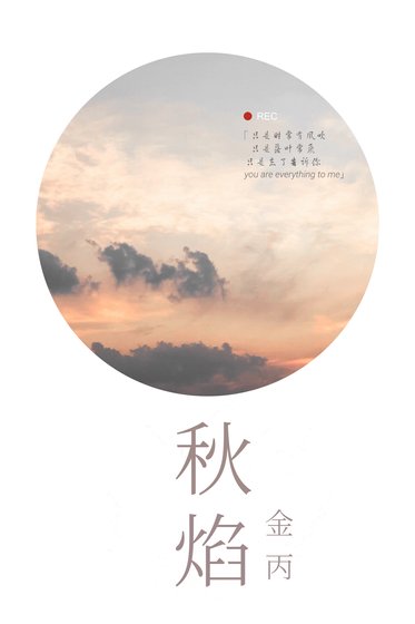 《秋焰》