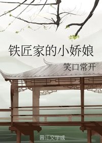 鐵匠家的小嬌娘