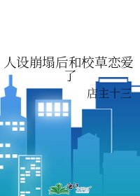 《人設崩塌後和校草戀愛了》