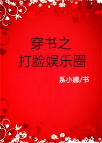 穿書之打臉娛樂圈