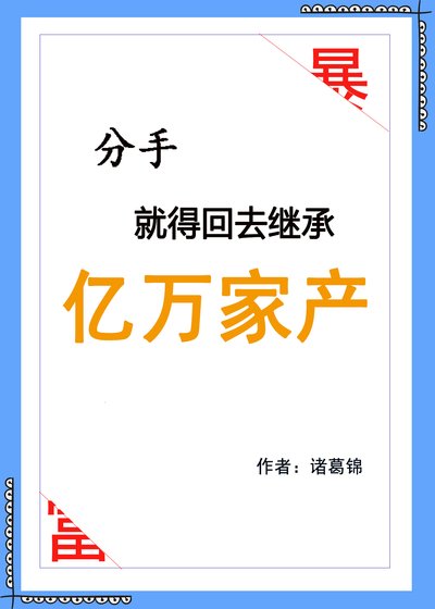 《分手就得回去繼承億萬家產》