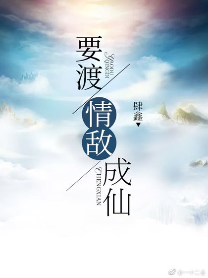 要渡情敵成仙