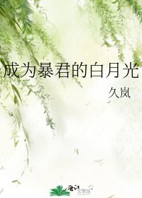 《成為暴君的白月光》