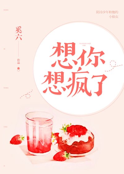 《想你想瘋了》