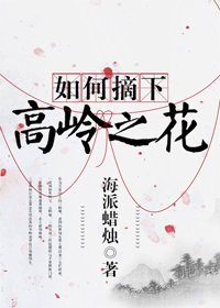 《如何摘下高嶺之花》