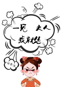 《一見夫人我就慫(重生)》