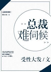 《總裁難伺候》