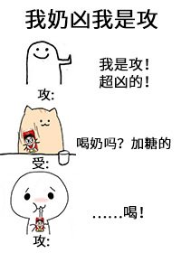 《我奶兇我是攻》