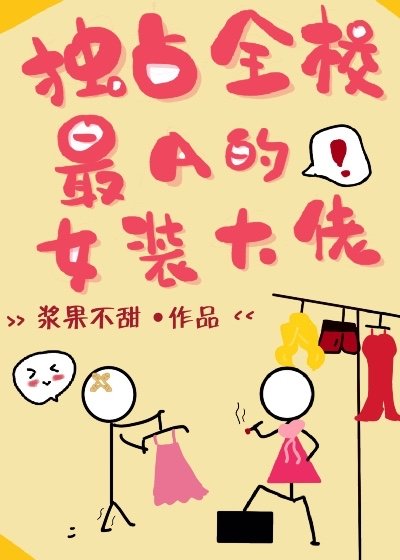 獨佔全校最A的女裝大佬
