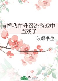 《直播我在升級流遊戲中當戲子》