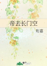《帝去長門空》